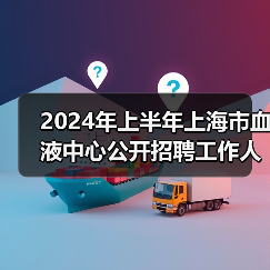 2024年上半年上海市血液中心公开招聘工作人员公告-图3 2024年上半年上海市血液中心公开招聘工作人员公告-图3