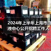 2024年上半年上海市血液中心公开招聘工作人员公告-图4 2024年上半年上海市血液中心公开招聘工作人员公告-图4