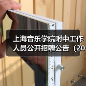 上海音乐学院附中工作人员公开招聘公告（2024）-图5