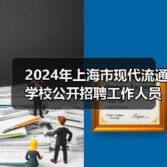 2024年上海市现代流通学校公开招聘工作人员公告-图3 2024年上海市现代流通学校公开招聘工作人员公告-图3