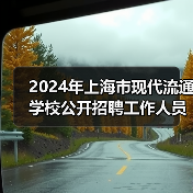 2024年上海市现代流通学校公开招聘工作人员公告-图4 2024年上海市现代流通学校公开招聘工作人员公告-图4