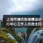 上海市堤防泵闸建设运行中心工作人员自主招聘公告-图6 上海市堤防泵闸建设运行中心工作人员自主招聘公告-图6