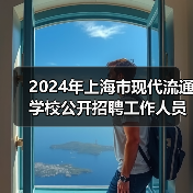 2024年上海市现代流通学校公开招聘工作人员公告-图5 2024年上海市现代流通学校公开招聘工作人员公告-图5