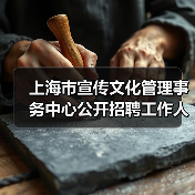 上海市宣传文化管理事务中心公开招聘工作人员公告-图3