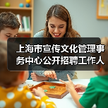 上海市宣传文化管理事务中心公开招聘工作人员公告-图4