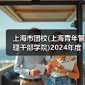 上海市团校(上海青年管理干部学院)2024年度工作人员公开招聘公告-图4