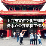 上海市宣传文化管理事务中心公开招聘工作人员公告-图6