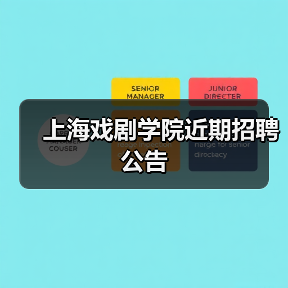 上海戏剧学院近期招聘公告-图5 上海戏剧学院近期招聘公告-图5