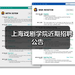 上海戏剧学院近期招聘公告-图6 上海戏剧学院近期招聘公告-图6
