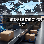 上海戏剧学院近期招聘公告-图3 上海戏剧学院近期招聘公告-图3