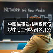 中国福利会儿童教育传媒中心工作人员公开招聘公告-图3 中国福利会儿童教育传媒中心工作人员公开招聘公告-图3