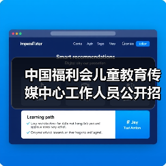 中国福利会儿童教育传媒中心工作人员公开招聘公告-图6 中国福利会儿童教育传媒中心工作人员公开招聘公告-图6