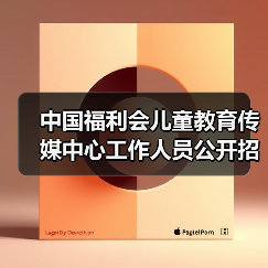中国福利会儿童教育传媒中心工作人员公开招聘公告-图5 中国福利会儿童教育传媒中心工作人员公开招聘公告-图5