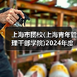 上海市团校(上海青年管理干部学院)2024年度工作人员公开招聘公告-图5