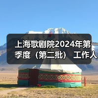 上海歌剧院2024年第一季度(第二批) 工作人员公开招聘公告-图3 上海歌剧院2024年第一季度(第二批) 工作人员公开招聘公告-图3