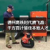 德州高铁时代腾飞路：千方百计留住本地人才-图5
