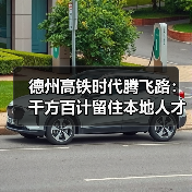 德州高铁时代腾飞路：千方百计留住本地人才-图6