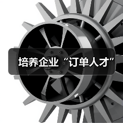 培养企业“订单人才”-图3 培养企业“订单人才”-图3