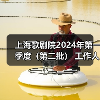上海歌剧院2024年第一季度(第二批) 工作人员公开招聘公告-图4 上海歌剧院2024年第一季度(第二批) 工作人员公开招聘公告-图4