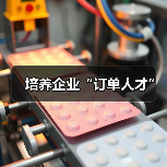 培养企业“订单人才”-图4 培养企业“订单人才”-图4