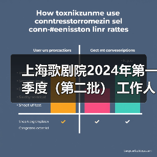 上海歌剧院2024年第一季度(第二批) 工作人员公开招聘公告-图5 上海歌剧院2024年第一季度(第二批) 工作人员公开招聘公告-图5