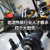 地源热泵行业人才需求四个大趋势-图3 地源热泵行业人才需求四个大趋势-图3