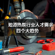 地源热泵行业人才需求四个大趋势-图5 地源热泵行业人才需求四个大趋势-图5