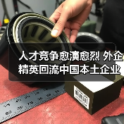 人才竞争愈演愈烈 外企精英回流中国本土企业-图4 人才竞争愈演愈烈 外企精英回流中国本土企业-图4