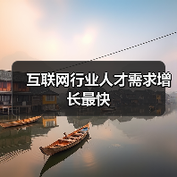 互联网行业人才需求增长最快-图4