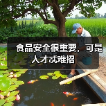 食品安全很重要,可是人才忒难招-图3 食品安全很重要,可是人才忒难招-图3