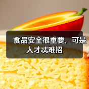 食品安全很重要,可是人才忒难招-图4 食品安全很重要,可是人才忒难招-图4