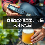 食品安全很重要,可是人才忒难招-图5 食品安全很重要,可是人才忒难招-图5
