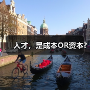 人才，是成本OR资本?-图3