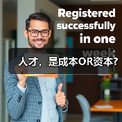 人才，是成本OR资本?-图6