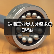 珠海工业类人才需求仍旧紧缺-图3
