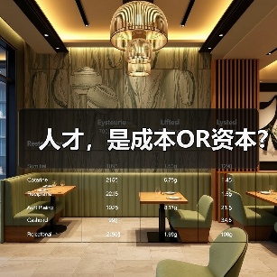 人才，是成本OR资本?-图4