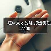 注重人才战略 打造优质品牌-图3