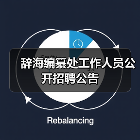 辞海编纂处工作人员公开招聘公告-图4