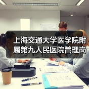 上海交通大学医学院附属第九人民医院管理岗位招聘公告-图6 上海交通大学医学院附属第九人民医院管理岗位招聘公告-图6