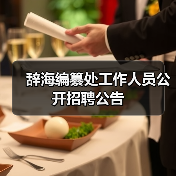 辞海编纂处工作人员公开招聘公告-图6