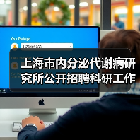 上海市内分泌代谢病研究所公开招聘科研工作人员公告-图4