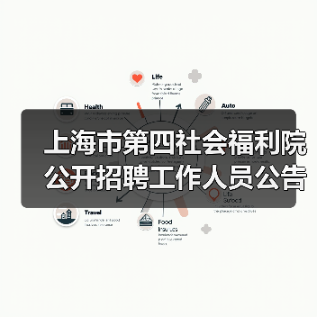 上海市第四社会福利院公开招聘工作人员公告-图3 上海市第四社会福利院公开招聘工作人员公告-图3