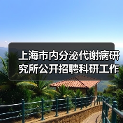 上海市内分泌代谢病研究所公开招聘科研工作人员公告-图5