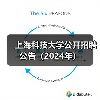 上海科技大学公开招聘公告(2024年)-图6 上海科技大学公开招聘公告(2024年)-图6