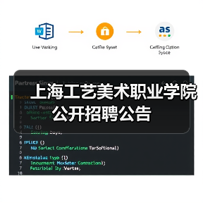 上海工艺美术职业学院公开招聘公告-图4