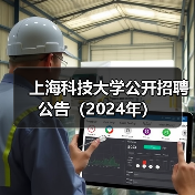 上海科技大学公开招聘公告(2024年)-图3 上海科技大学公开招聘公告(2024年)-图3