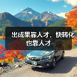 出成果靠人才,快转化也靠人才-图3 出成果靠人才,快转化也靠人才-图3