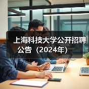 上海科技大学公开招聘公告(2024年)-图5 上海科技大学公开招聘公告(2024年)-图5