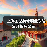 上海工艺美术职业学院公开招聘公告-图3
