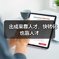 出成果靠人才,快转化也靠人才-图5 出成果靠人才,快转化也靠人才-图5